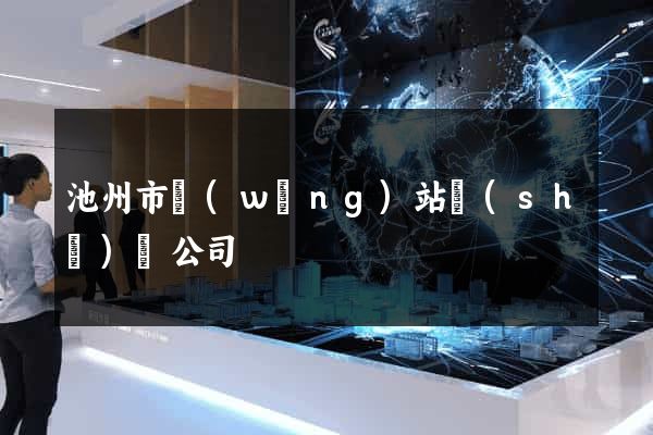 池州市網(wǎng)站設(shè)計公司