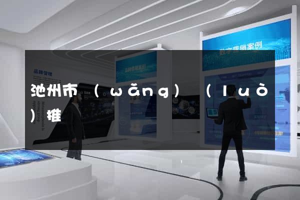 池州市網(wǎng)絡(luò)推廣