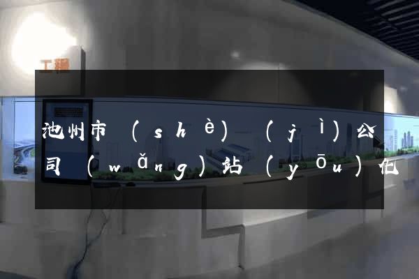 池州市設(shè)計(jì)公司網(wǎng)站優(yōu)化