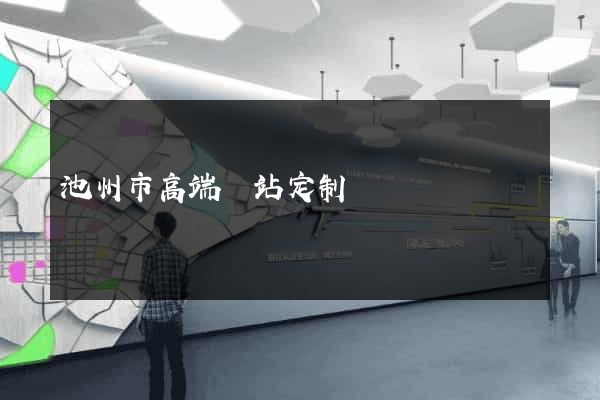 池州市高端網站定制