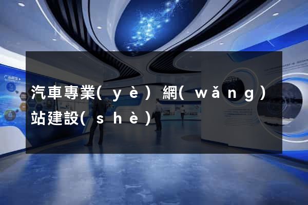 汽車專業(yè)網(wǎng)站建設(shè)