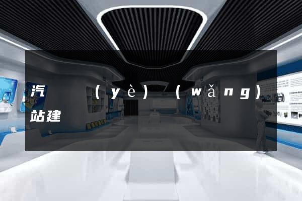 汽車專業(yè)網(wǎng)站建設