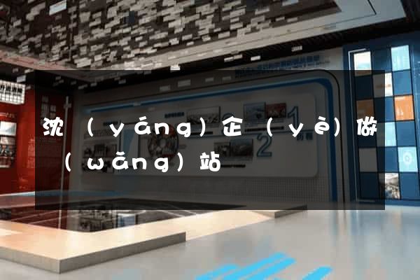 沈陽(yáng)企業(yè)做網(wǎng)站