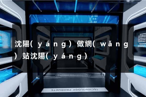 沈陽(yáng)做網(wǎng)站沈陽(yáng)
