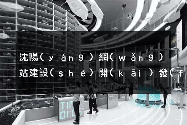 沈陽(yáng)網(wǎng)站建設(shè)開(kāi)發(fā)