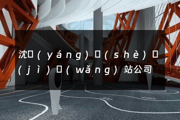 沈陽(yáng)設(shè)計(jì)網(wǎng)站公司