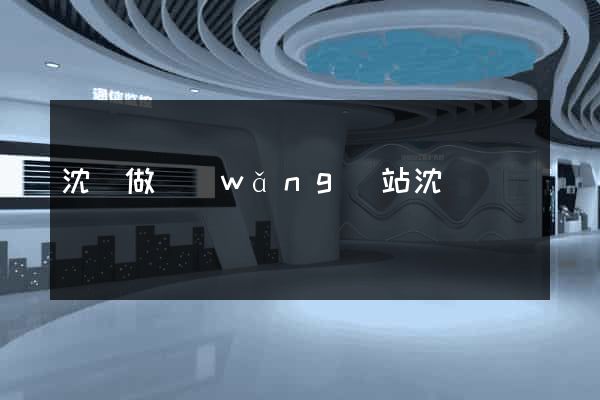 沈陽做網(wǎng)站沈陽
