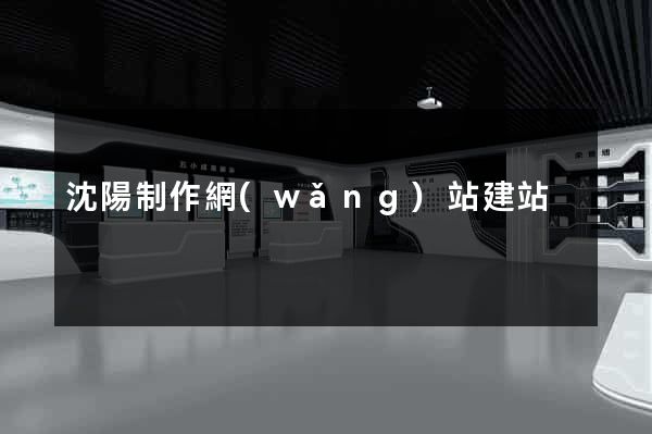 沈陽制作網(wǎng)站建站