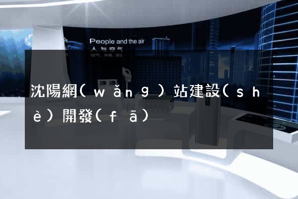 沈陽網(wǎng)站建設(shè)開發(fā)