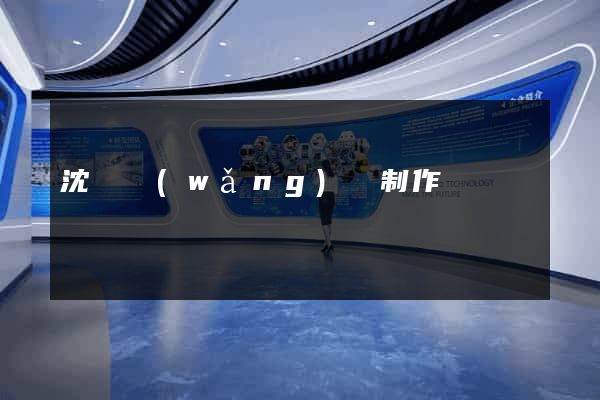 沈陽網(wǎng)頁制作
