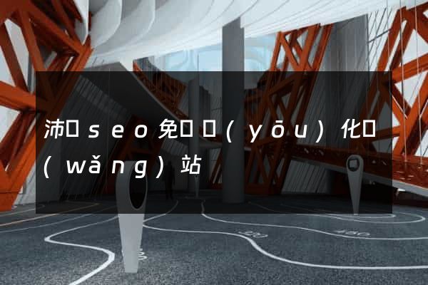 沛縣seo免費優(yōu)化網(wǎng)站