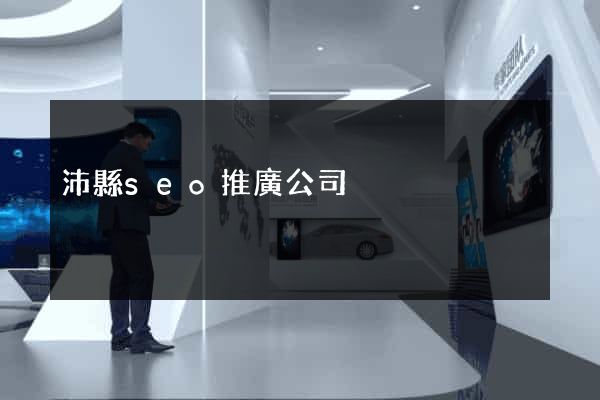 沛縣seo推廣公司