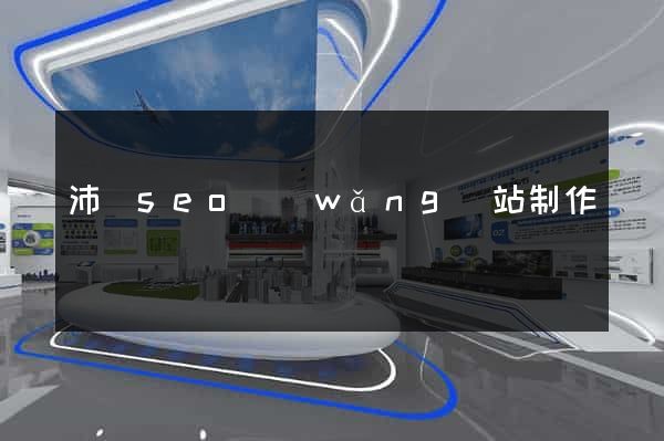 沛縣seo網(wǎng)站制作