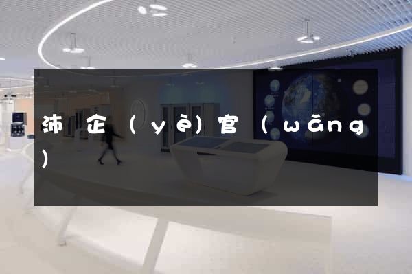 沛縣企業(yè)官網(wǎng)