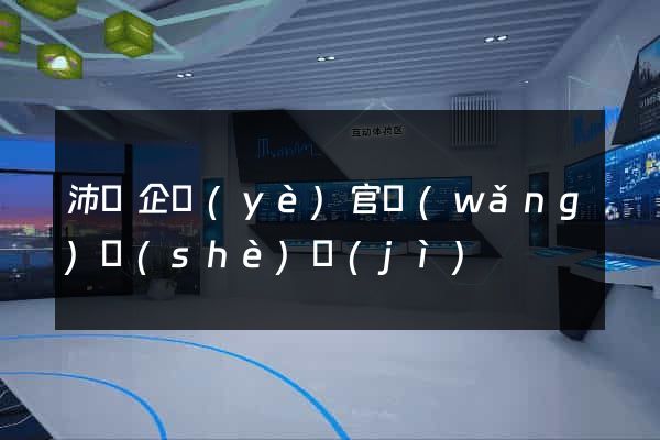 沛縣企業(yè)官網(wǎng)設(shè)計(jì)