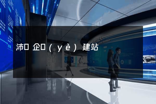 沛縣企業(yè)建站