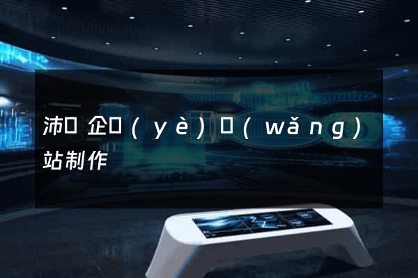 沛縣企業(yè)網(wǎng)站制作