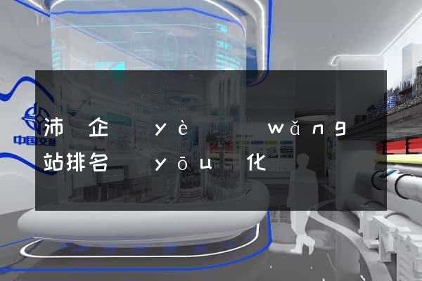 沛縣企業(yè)網(wǎng)站排名優(yōu)化