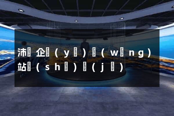 沛縣企業(yè)網(wǎng)站設(shè)計(jì)