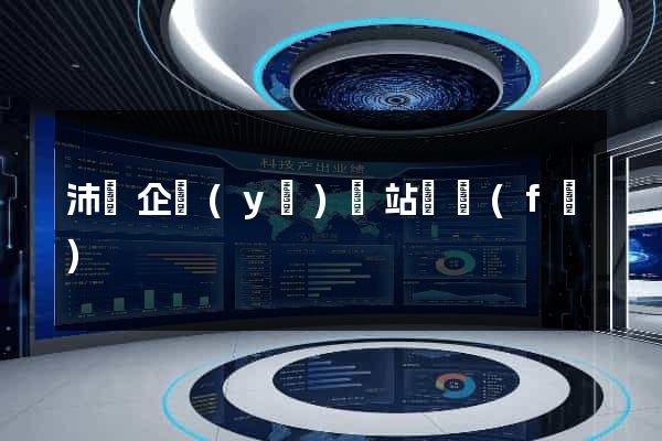 沛縣企業(yè)網站開發(fā)