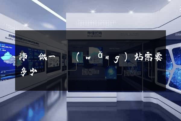沛縣做一個網(wǎng)站需要多少錢
