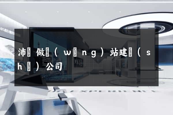 沛縣做網(wǎng)站建設(shè)公司