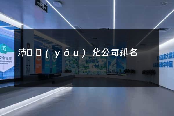 沛縣優(yōu)化公司排名