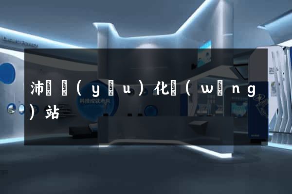 沛縣優(yōu)化網(wǎng)站