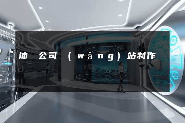 沛縣公司網(wǎng)站制作