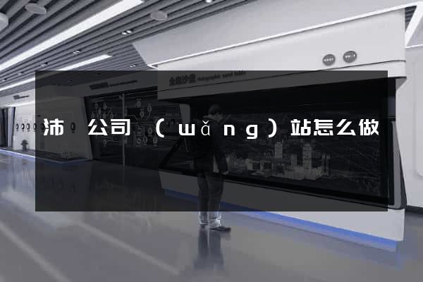 沛縣公司網(wǎng)站怎么做