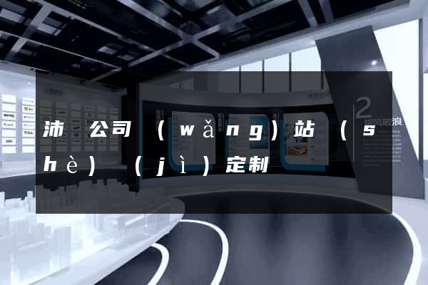 沛縣公司網(wǎng)站設(shè)計(jì)定制