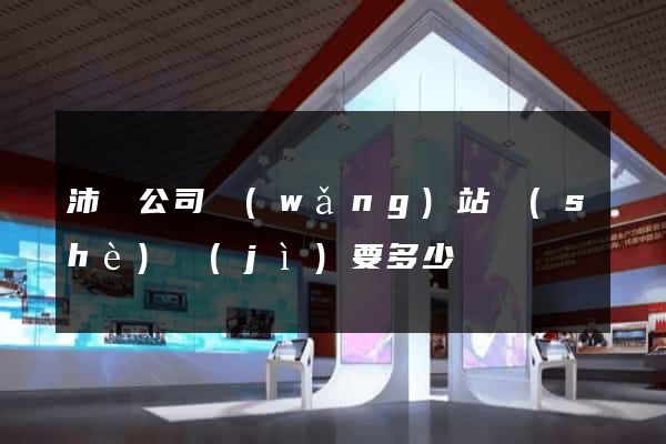 沛縣公司網(wǎng)站設(shè)計(jì)要多少錢