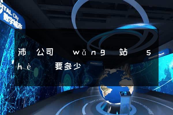 沛縣公司網(wǎng)站設(shè)計要多少錢