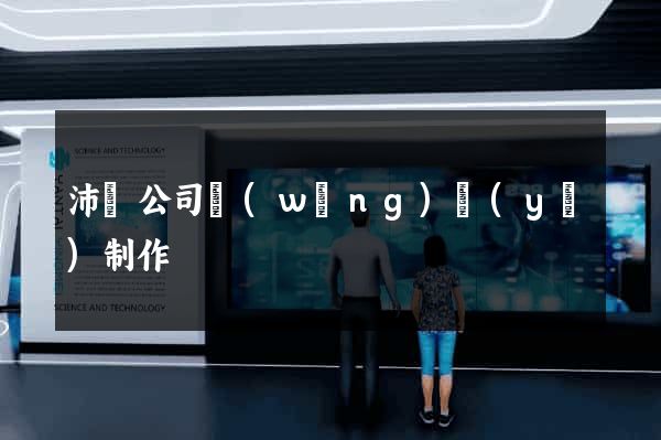 沛縣公司網(wǎng)頁(yè)制作