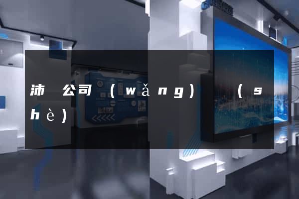 沛縣公司網(wǎng)頁設(shè)計