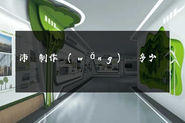沛縣制作網(wǎng)頁多少錢