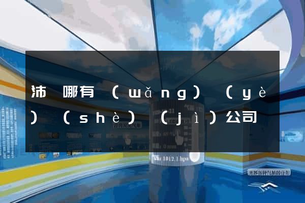沛縣哪有網(wǎng)頁(yè)設(shè)計(jì)公司