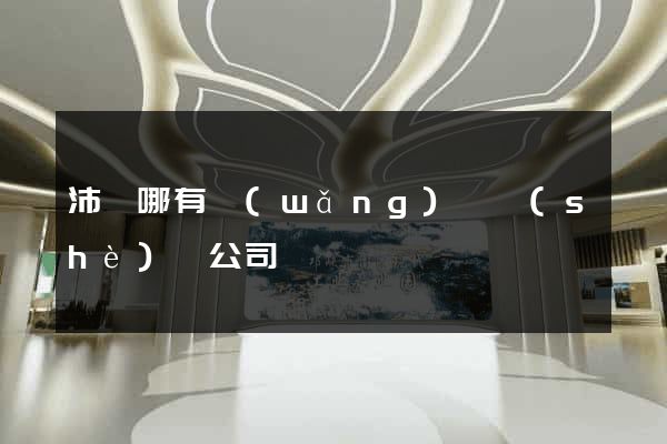 沛縣哪有網(wǎng)頁設(shè)計公司