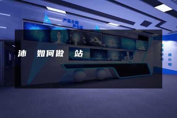 沛縣如何做網站