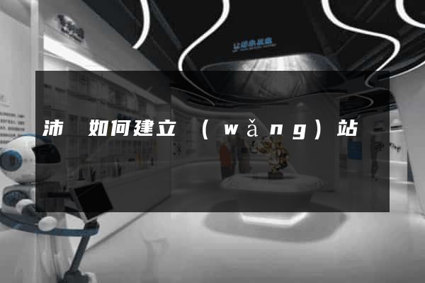 沛縣如何建立網(wǎng)站
