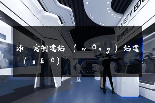 沛縣定制建站網(wǎng)站建設(shè)