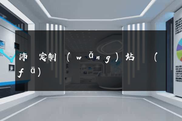 沛縣定制網(wǎng)站開發(fā)