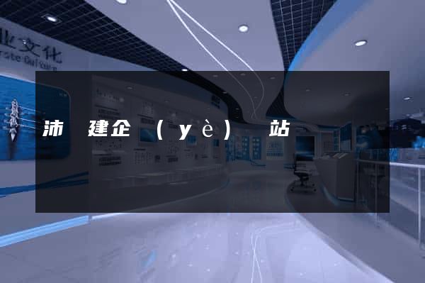 沛縣建企業(yè)網站