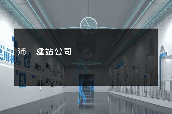 沛縣建站公司
