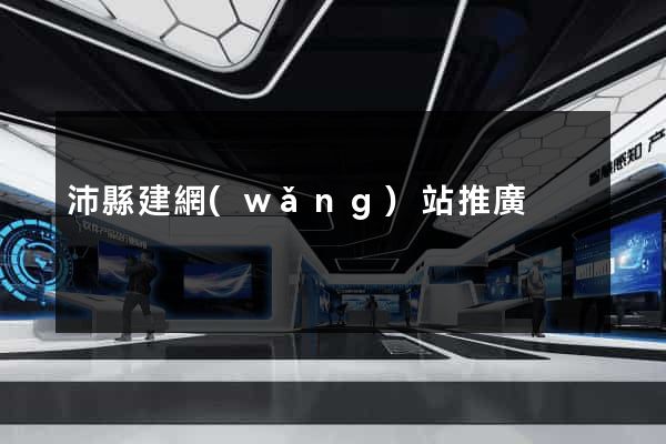 沛縣建網(wǎng)站推廣