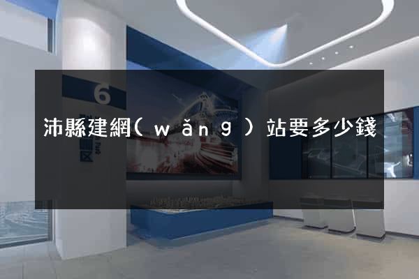 沛縣建網(wǎng)站要多少錢