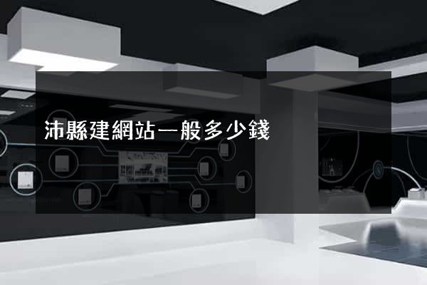 沛縣建網站一般多少錢
