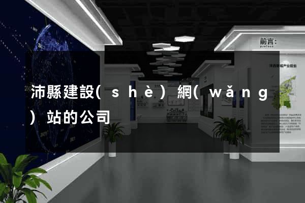 沛縣建設(shè)網(wǎng)站的公司