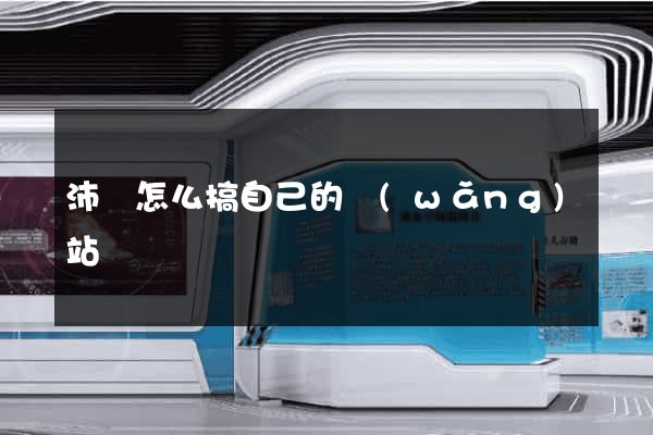 沛縣怎么搞自己的網(wǎng)站
