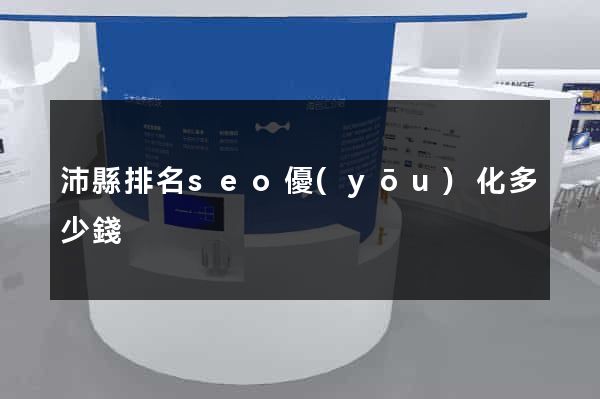 沛縣排名seo優(yōu)化多少錢